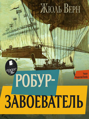 cover image of Робур-завоеватель